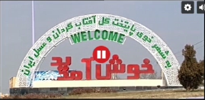 خبر گزاری صدا و سیما شهرستان خوی